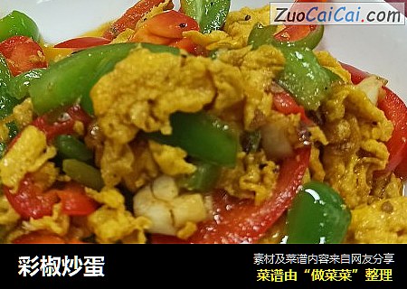 彩椒炒蛋
