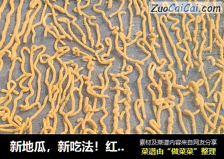 新地瓜，新吃法！红薯芝麻条