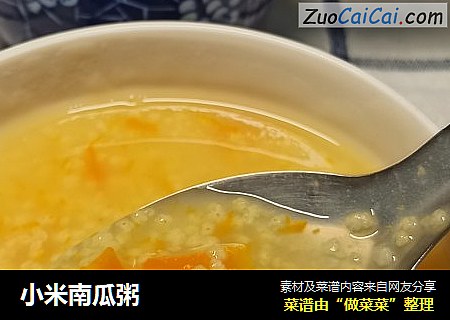 小米南瓜粥