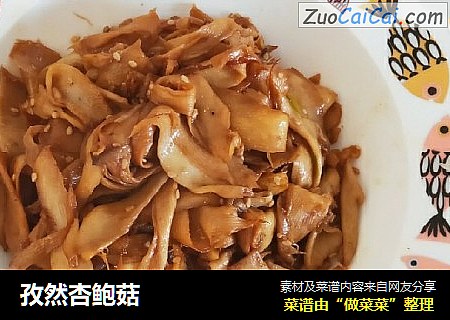 孜然杏鲍菇