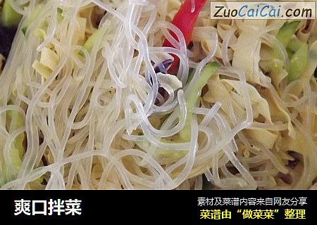 爽口拌菜