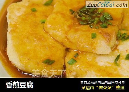 香煎豆腐