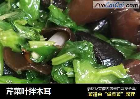 芹菜叶拌木耳