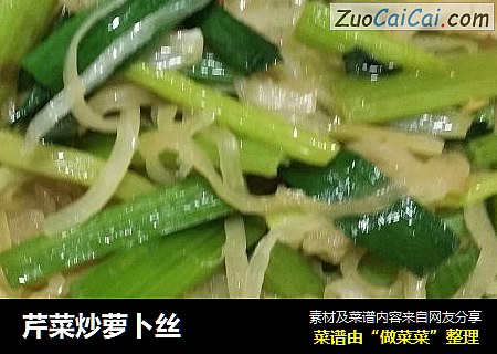 芹菜炒萝卜丝