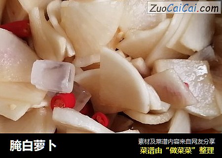 腌白萝卜