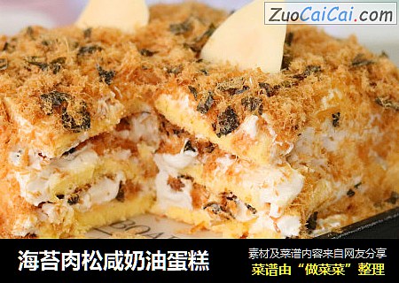 海苔肉松咸奶油蛋糕