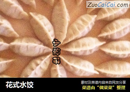 花式水饺