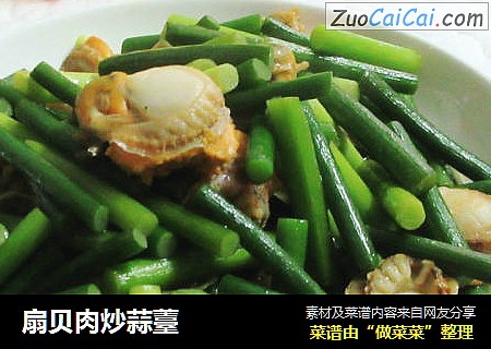 扇贝肉炒蒜薹