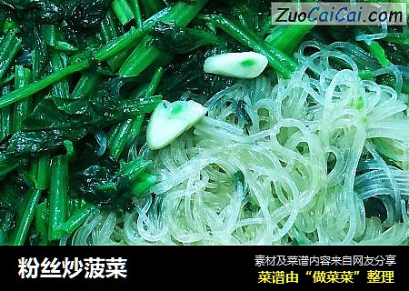 粉丝炒菠菜