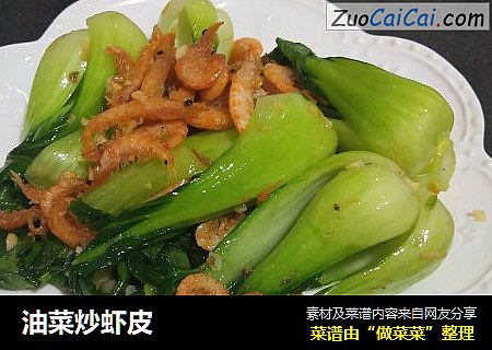 油菜炒虾皮