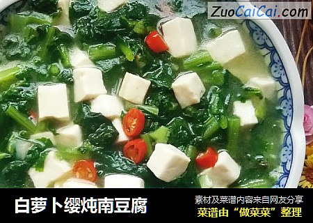 白萝卜缨炖南豆腐