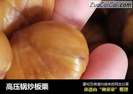 高压锅炒板栗