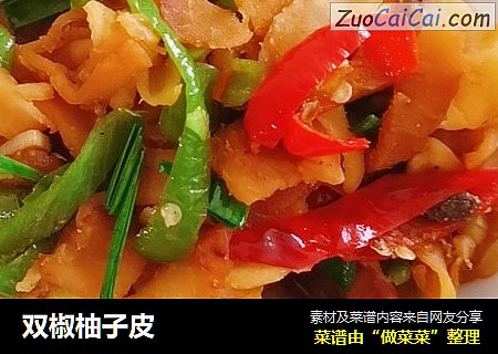 双椒柚子皮