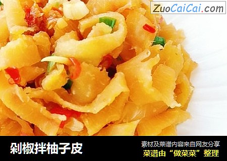 剁椒拌柚子皮