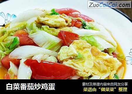 白菜番茄炒鸡蛋