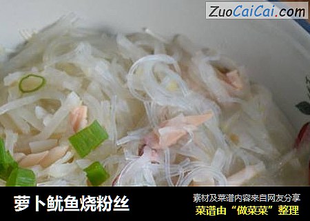 萝卜鱿鱼烧粉丝
