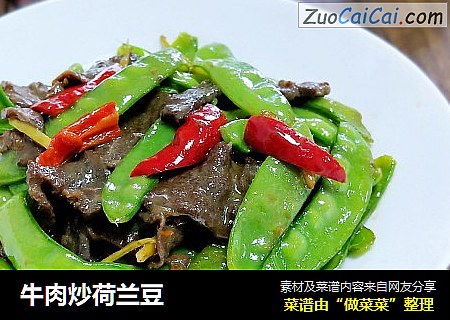 牛肉炒荷兰豆
