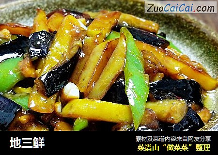 地三鲜