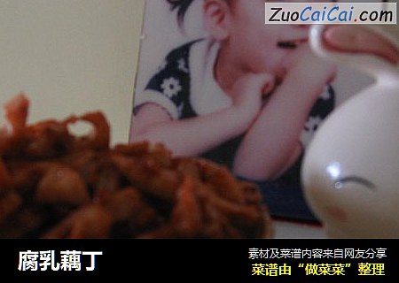 腐乳藕丁