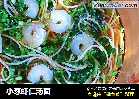 小葱虾仁汤面