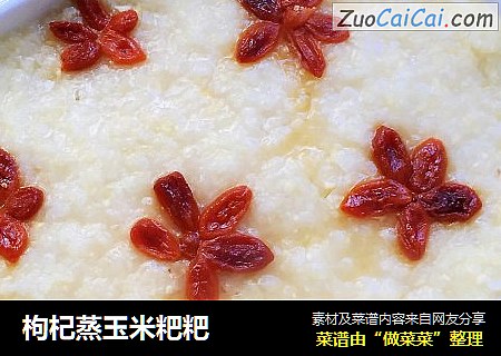枸杞蒸玉米粑粑