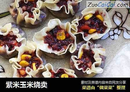 紫米玉米烧卖