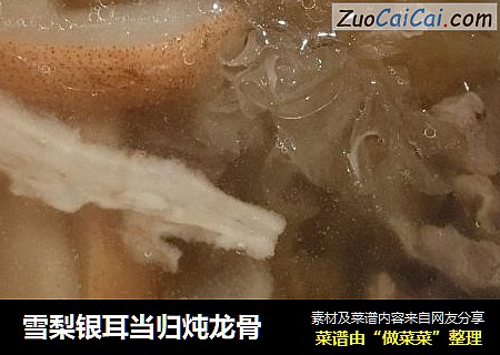 雪梨银耳当归炖龙骨