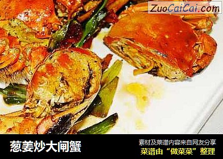 葱姜炒大闸蟹