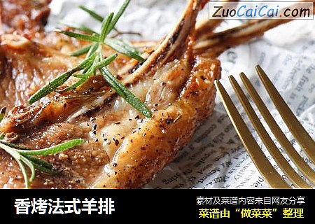 香烤法式羊排