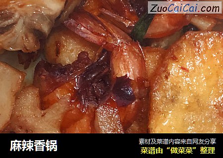 麻辣香锅
