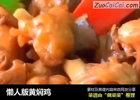 懒人版黄焖鸡