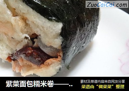 紫菜面包糯米卷——零食的再利用