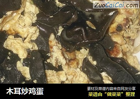 木耳炒鸡蛋