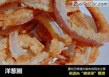 洋葱圈