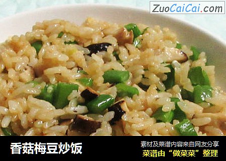 香菇梅豆炒饭