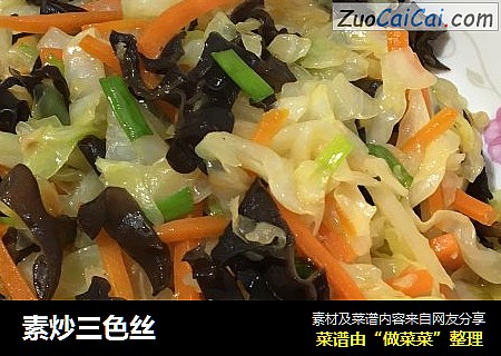 素炒三色丝