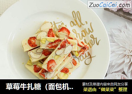 草莓牛扎糖（面包机版）