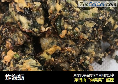 炸海蛎
