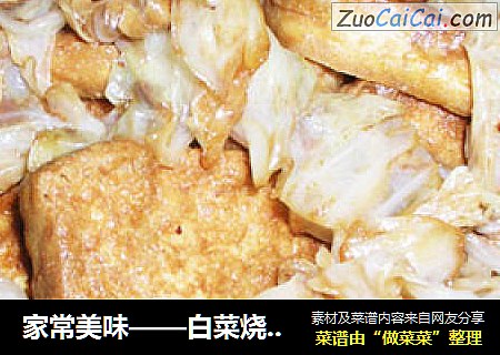 家常美味——白菜烧豆腐