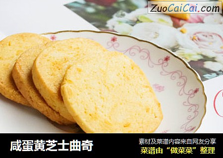 咸蛋黄芝士曲奇