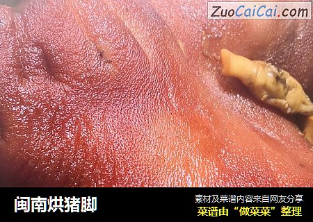 闽南烘猪脚