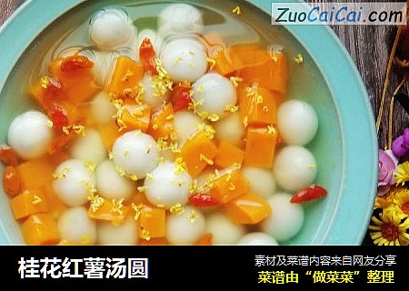 桂花红薯汤圆