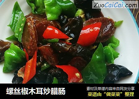 螺丝椒木耳炒腊肠