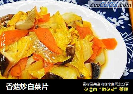 香菇炒白菜片