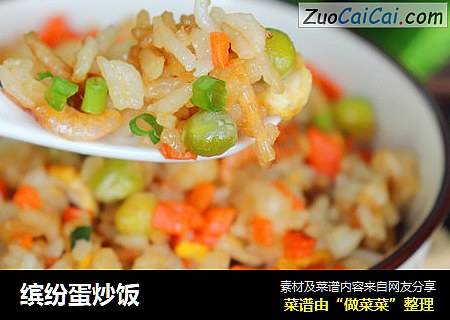 缤纷蛋炒饭
