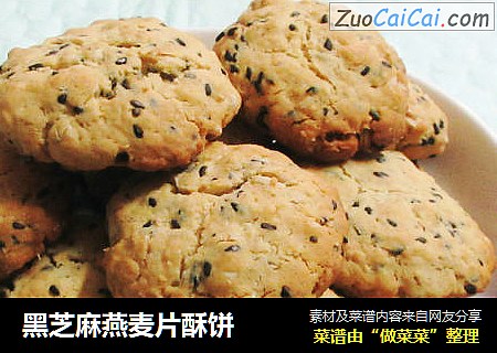 黑芝麻燕麦片酥饼