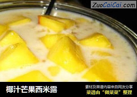 椰汁芒果西米露