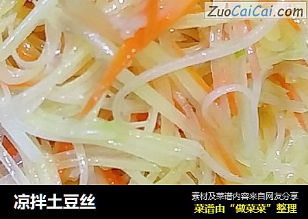 凉拌土豆丝