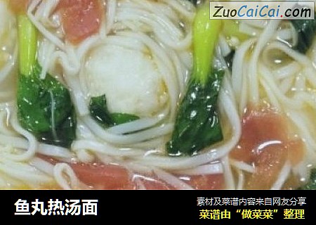 鱼丸热汤面