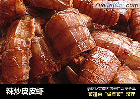 辣炒皮皮虾